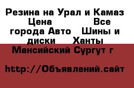 Резина на Урал и Камаз. › Цена ­ 10 000 - Все города Авто » Шины и диски   . Ханты-Мансийский,Сургут г.